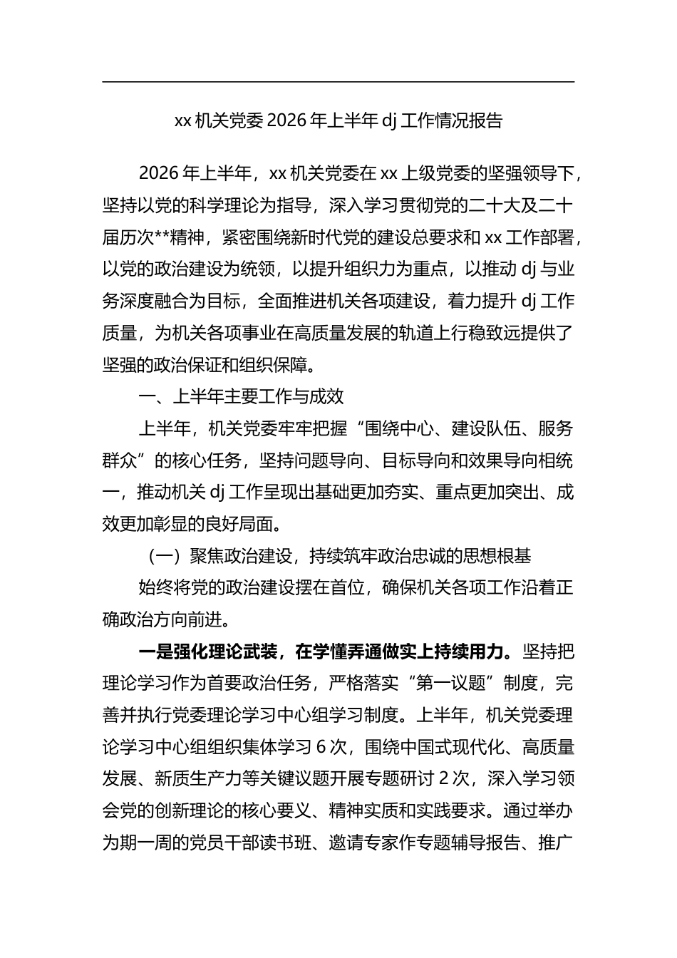 机关党委2026年上半年党建工作情况报告_第1页