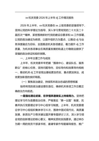 机关党委2026年上半年党建工作情况报告