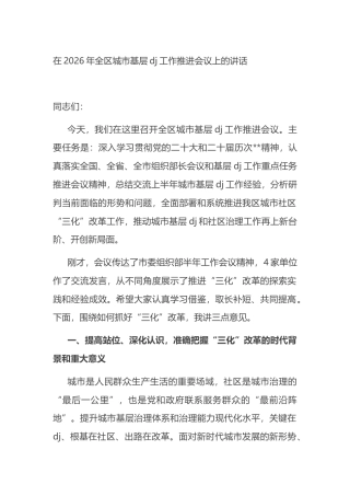 在2026年全区城市基层党建工作推进会议上的讲话