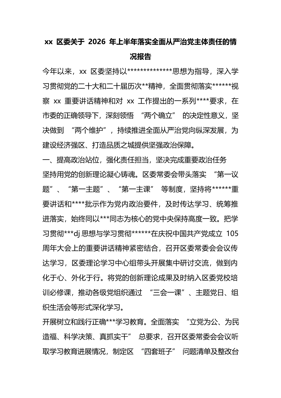 区委关于2026年上半年落实全面从严治党主体责任的情况报告_第1页