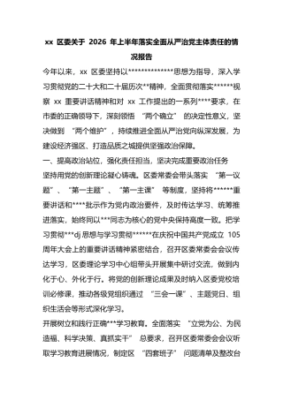 区委关于2026年上半年落实全面从严治党主体责任的情况报告