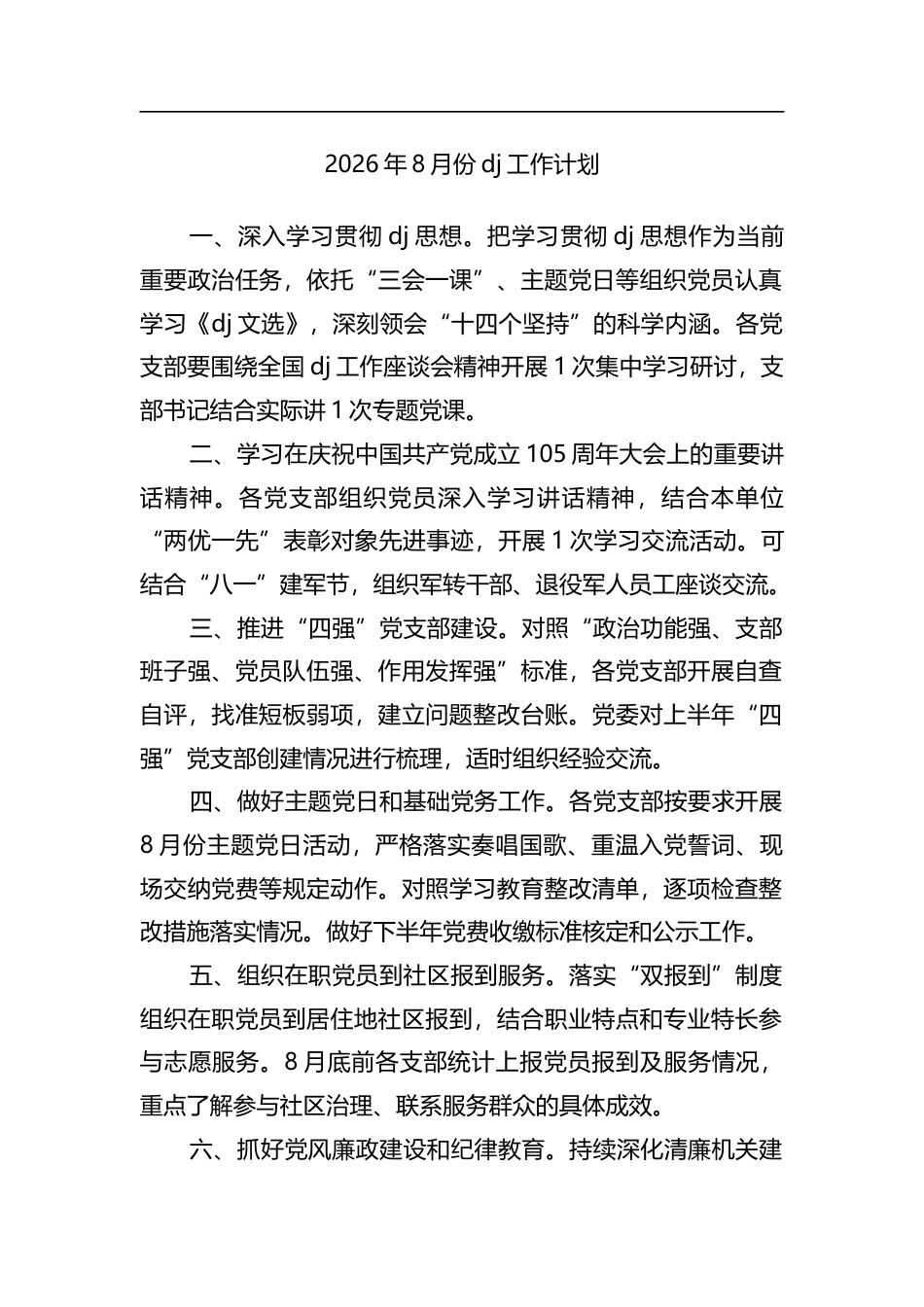 2026年8月份党建工作计划 (2)_第1页