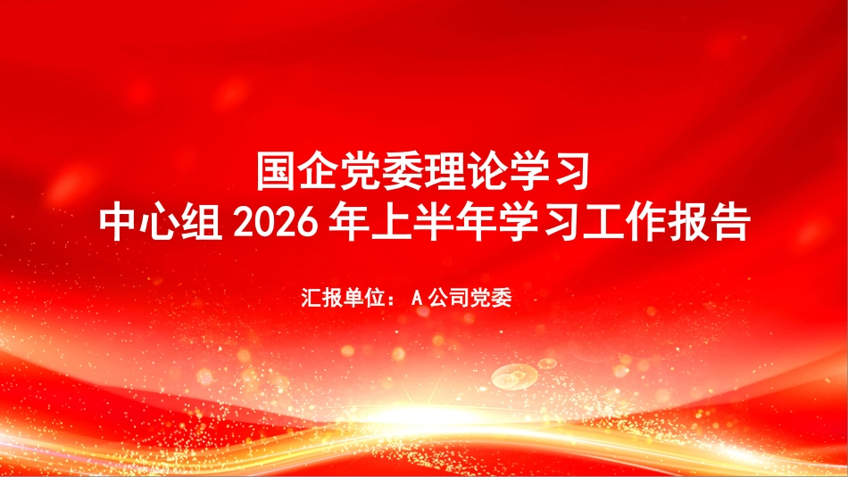 PPT：国企党委理论学习中心组2026年上半年学习工作报告_第1页