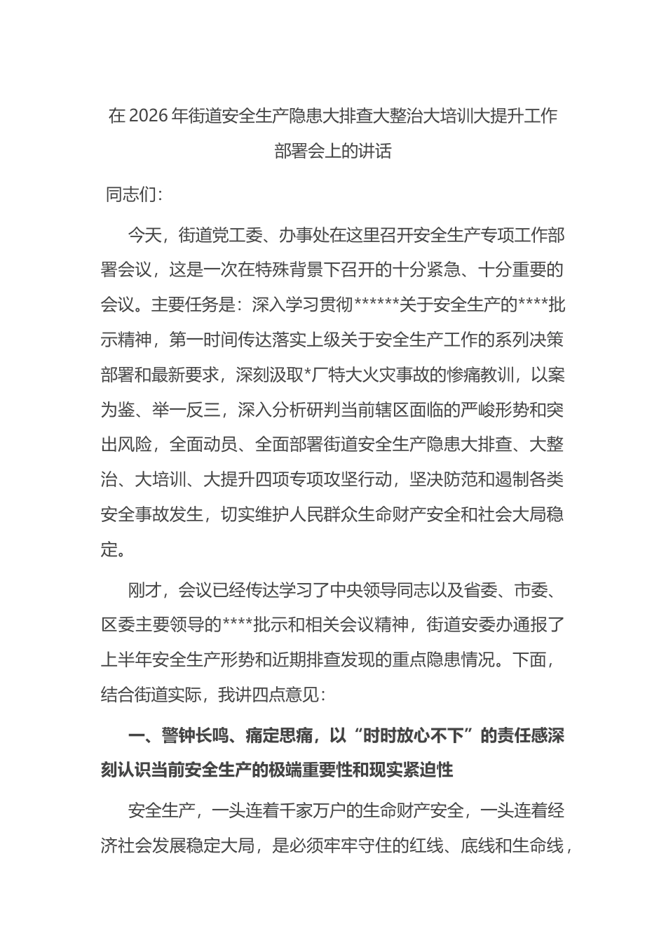 在2026年街道安全生产隐患大排查大整治大培训大提升工作部署会上的讲话_第1页