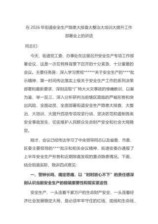 在2026年街道安全生产隐患大排查大整治大培训大提升工作部署会上的讲话