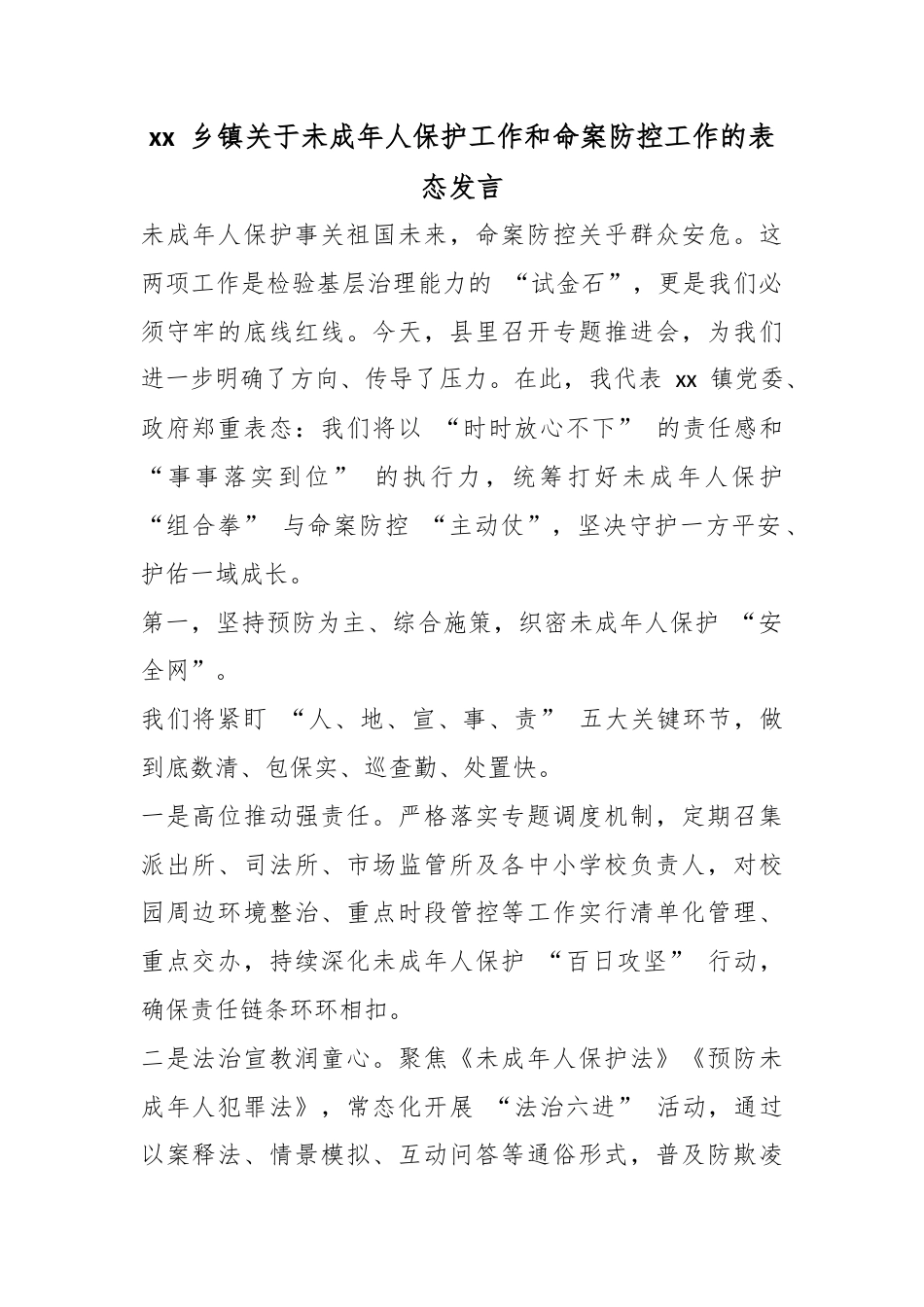 乡镇关于未成年人保护工作和命案防控工作的表态发言_第1页