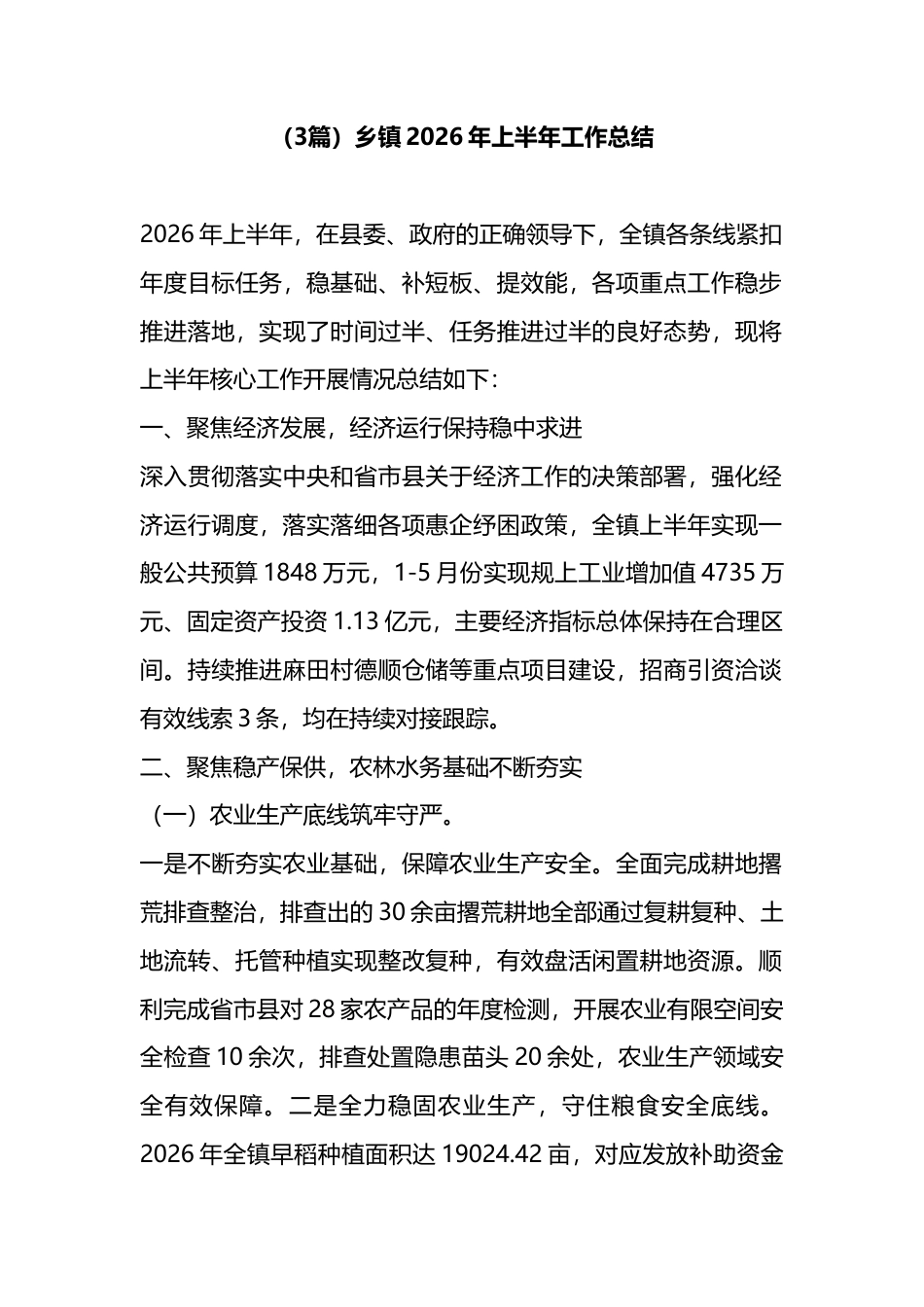乡镇2026年上半年工作总结（3篇）_第1页