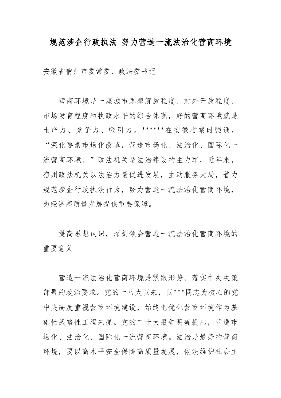 规范涉企行政执法努力营造一流法治化营商环境_第1页