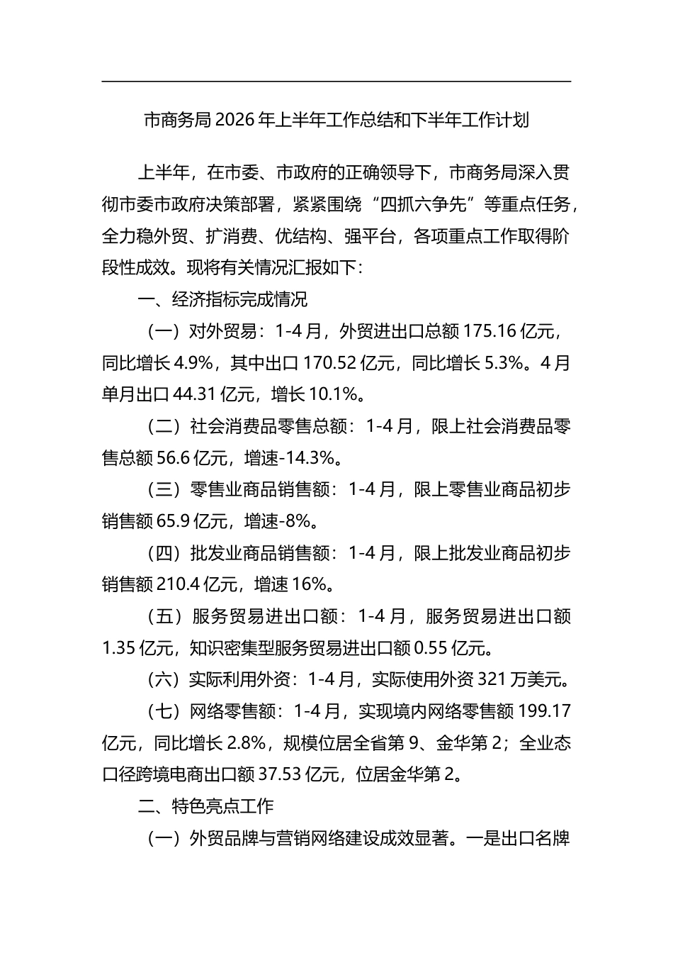市商务局2026年上半年工作总结和下半年工作计划_第1页
