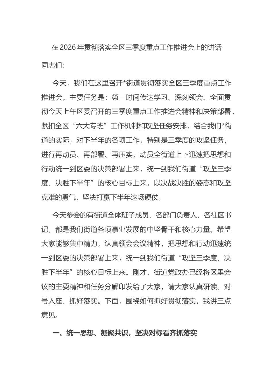 在2026年贯彻落实全区三季度重点工作推进会上的讲话_第1页
