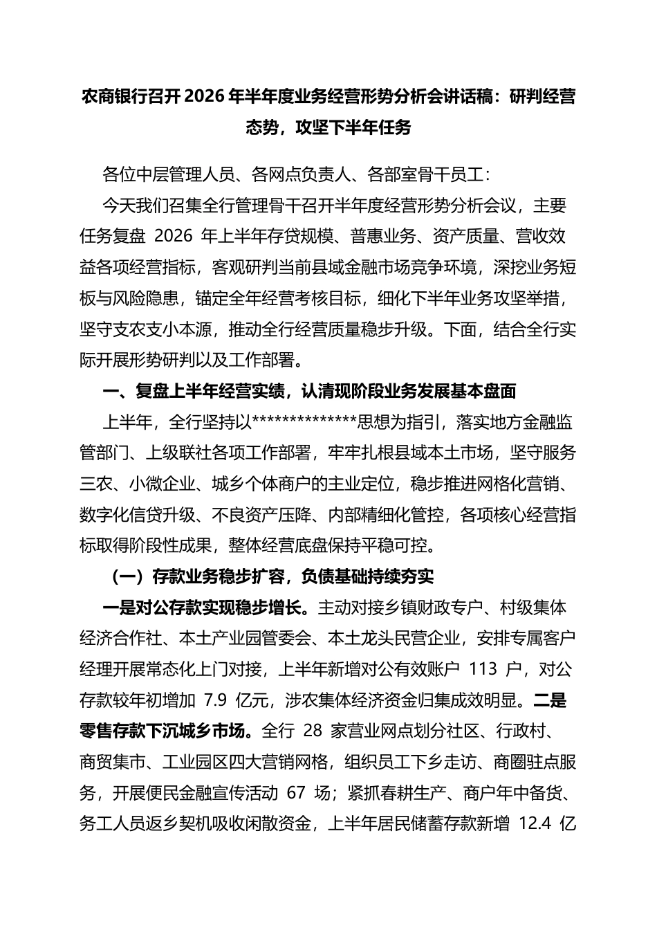 2026年半年度业务经营形势分析会讲话稿：研判经营态势，攻坚下半年任务_第1页