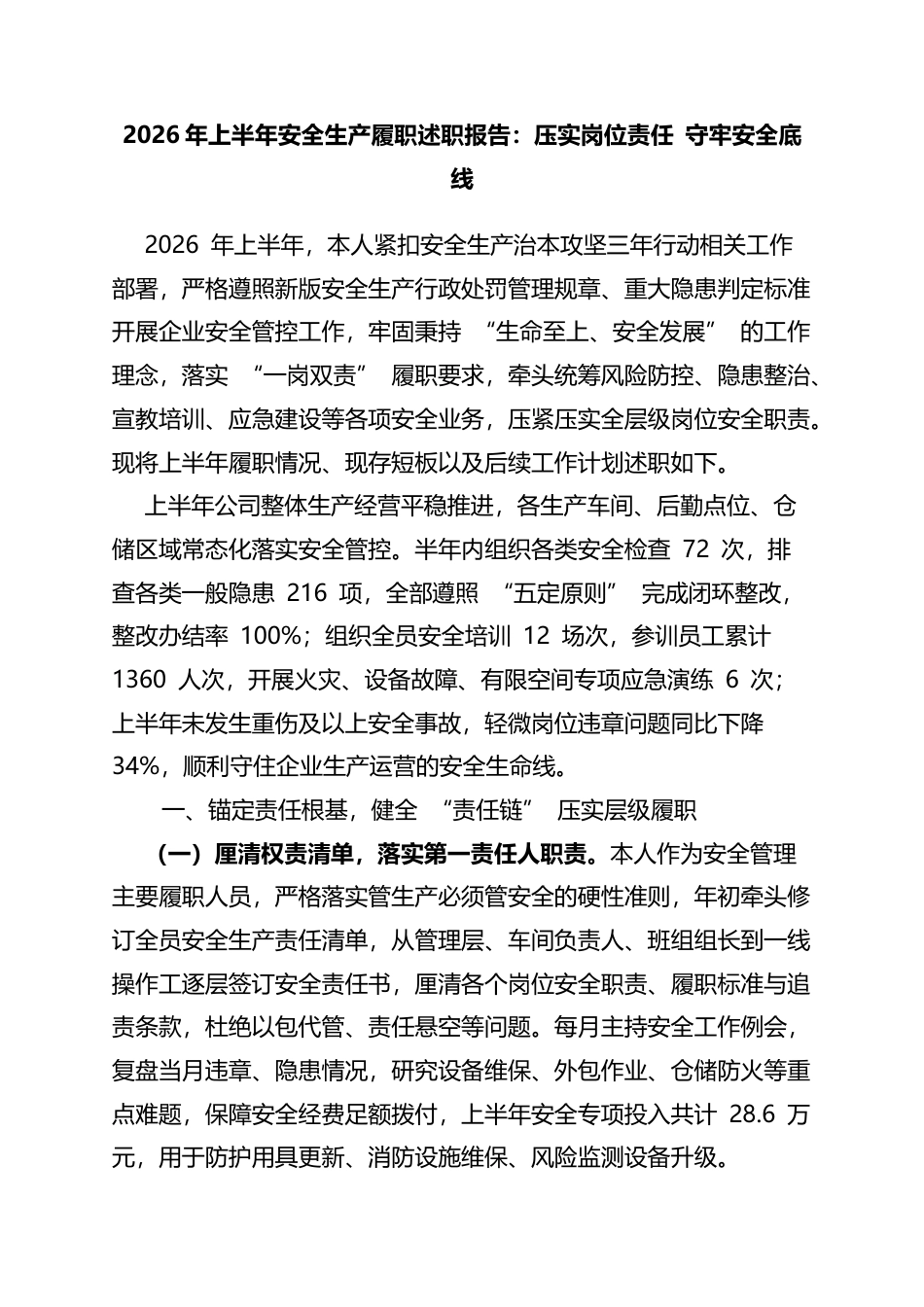 2026年上半年安全生产履职述职报告：压实岗位责任守牢安全底线_第1页