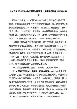 2026年上半年安全生产履职述职报告：压实岗位责任守牢安全底线