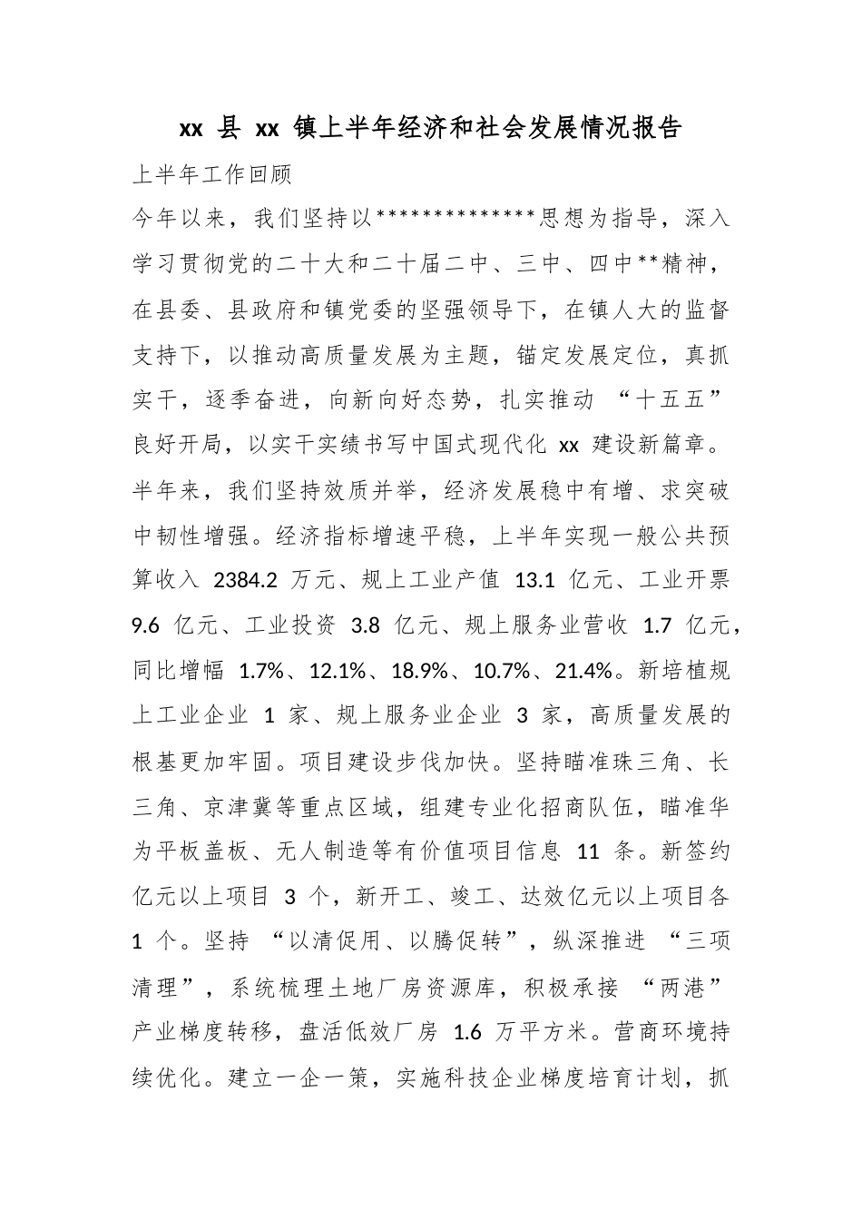 县镇上半年经济和社会发展情况报告_第1页