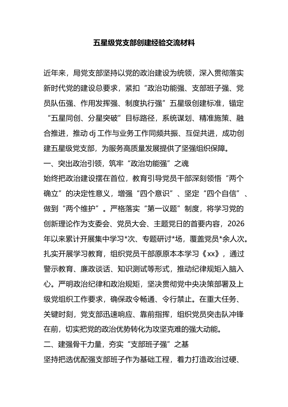 五星级党支部创建经验交流材料_第1页