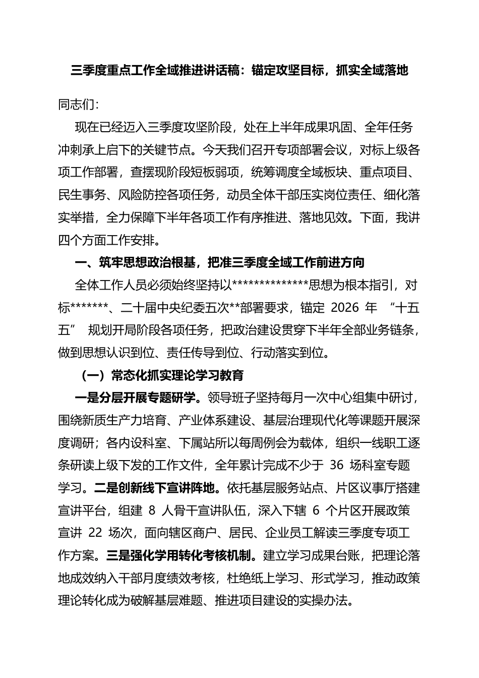 三季度重点工作全域推进讲话稿：锚定攻坚目标，抓实全域落地_第1页