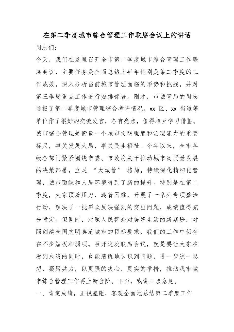 在第二季度城市综合管理工作联席会议上的讲话_第1页