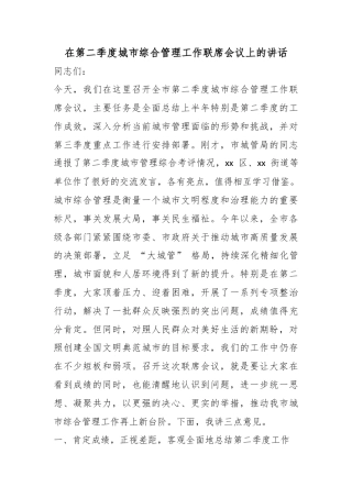 在第二季度城市综合管理工作联席会议上的讲话