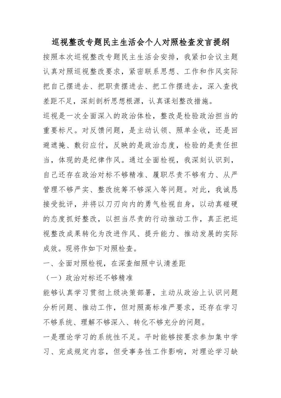 巡视整改专题民主生活会个人对照检查发言提纲_第1页