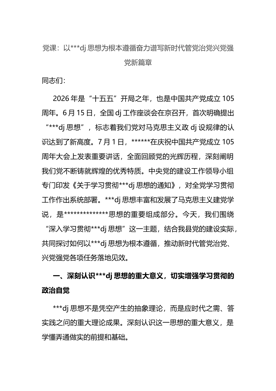 党课：以党建思想为根本遵循奋力谱写新时代管党治党兴党强党新篇章_第1页