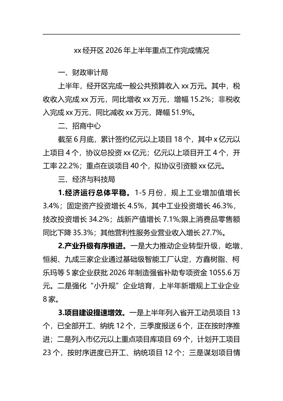 经开区2026年上半年重点工作完成情况_第1页