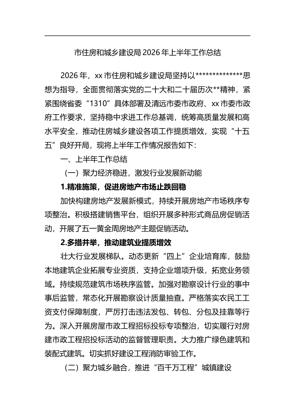 市住房和城乡建设局2026年上半年工作总结_第1页