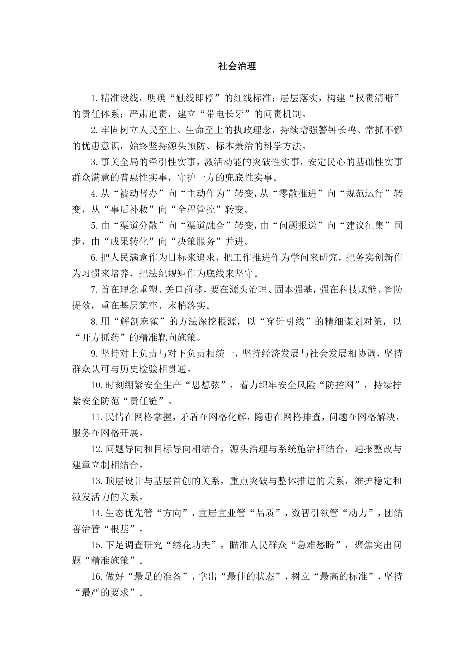 社会治理类排比句_第1页