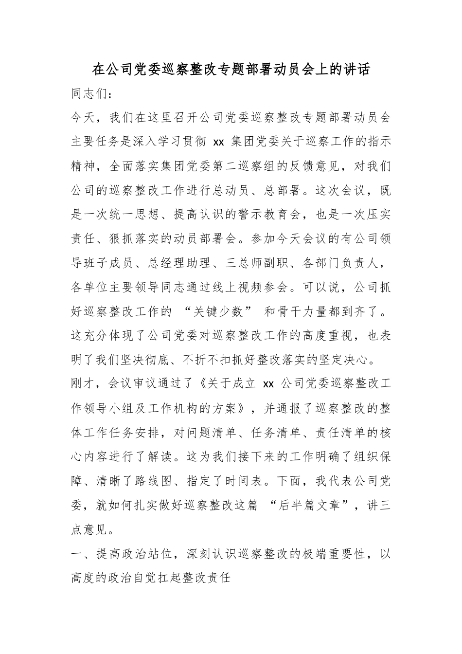 在公司党委巡察整改专题部署动员会上的讲话_第1页