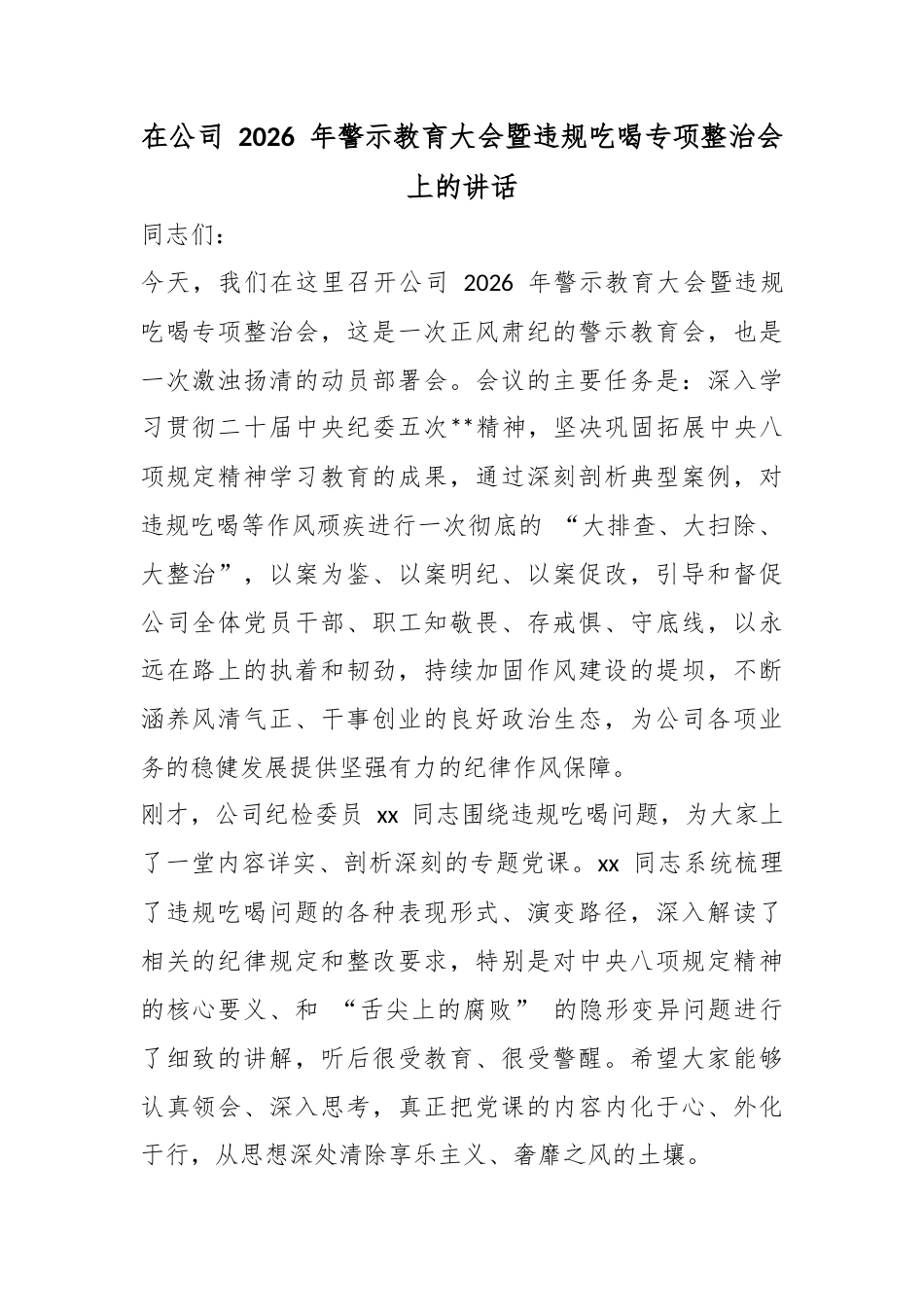 在公司2026年警示教育大会暨违规吃喝专项整治会上的讲话_第1页