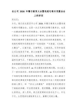 在公司2026年警示教育大会暨违规吃喝专项整治会上的讲话