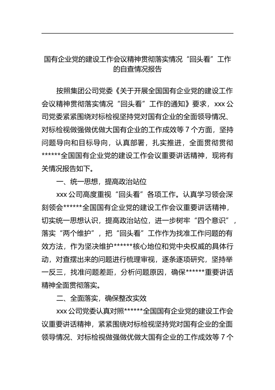 国有企业X的建设工作会议精神贯彻落实情况“回头看”工作的自查情况报告_第1页