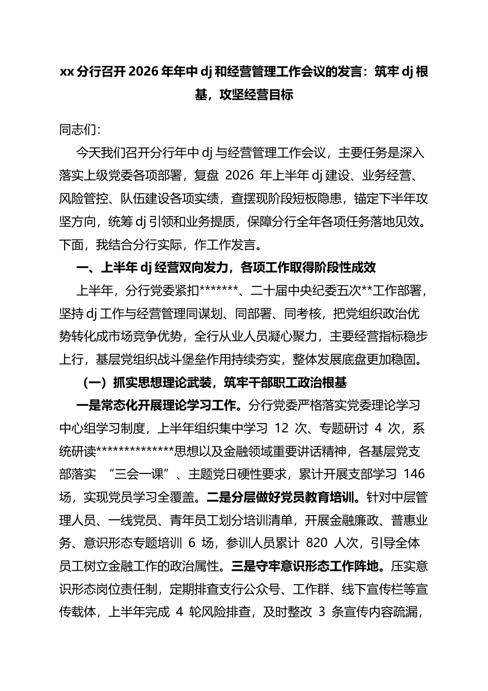 分行召开2026年年中党建和经营管理工作会议的发言：筑牢党建根基，攻坚经营目标_第1页