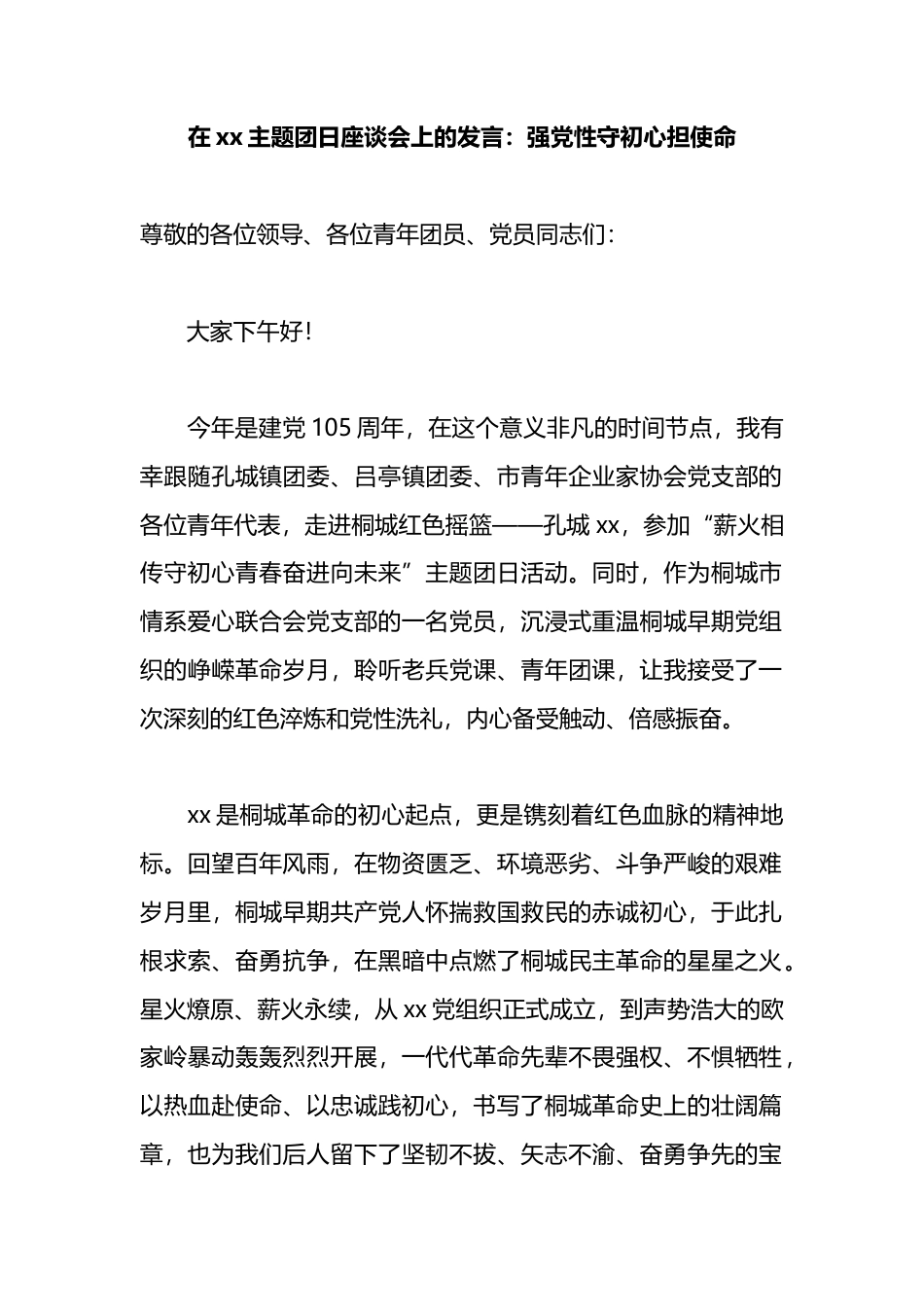 在党主题团日座谈会上的发言：强党性守初心担使命_第1页