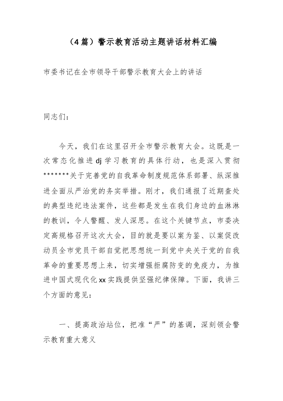 警示教育活动主题讲话材料汇编（4篇）_第1页
