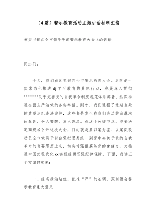 警示教育活动主题讲话材料汇编（4篇）