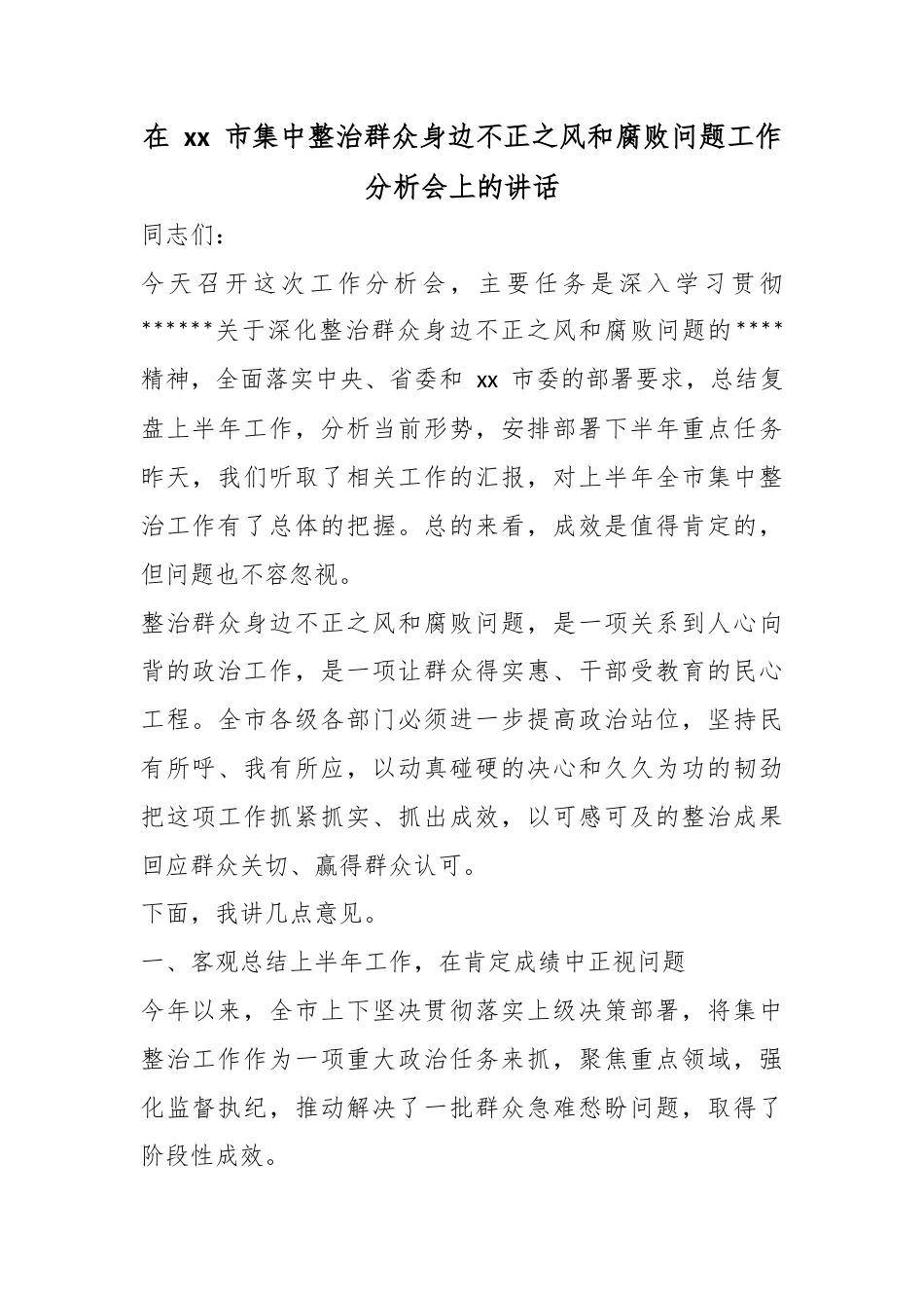 在市集中整治群众身边不正之风和腐败问题工作分析会上的讲话_第1页