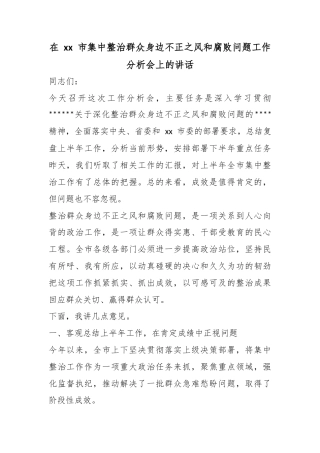 在市集中整治群众身边不正之风和腐败问题工作分析会上的讲话