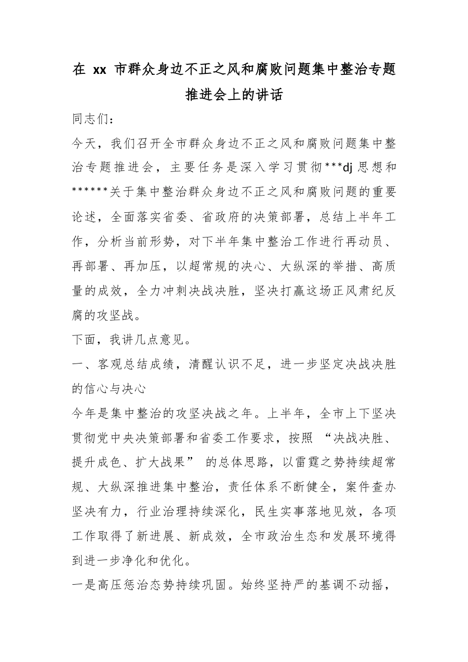 在市群众身边不正之风和腐败问题集中整治专题推进会上的讲话_第1页