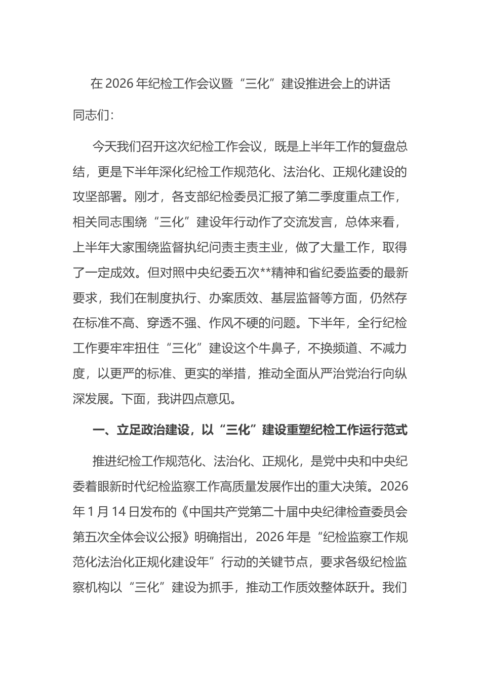 在2026年纪检工作会议暨“三化”建设推进会上的讲话_第1页