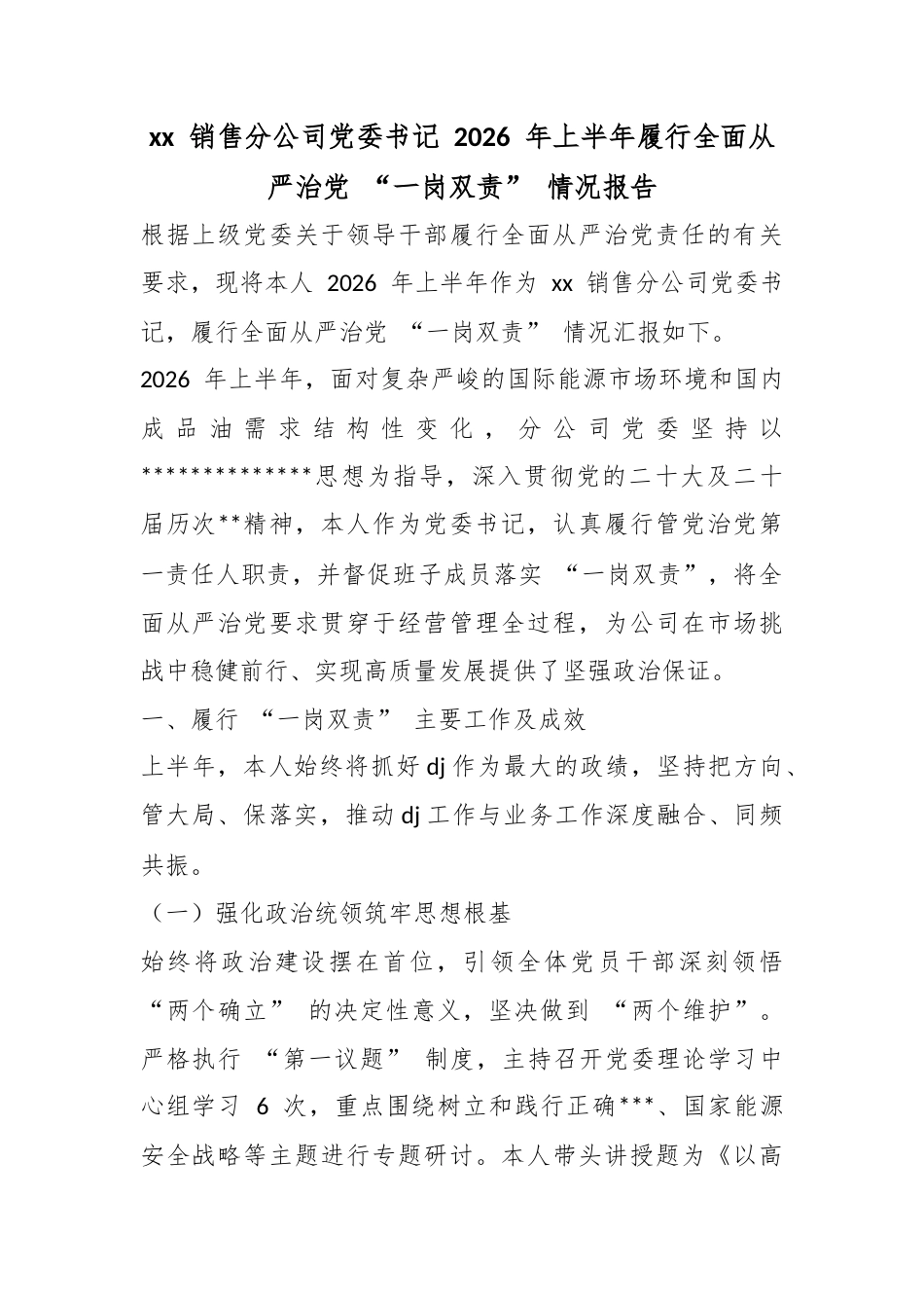 销售分公司党委书记2026年上半年履行全面从严治党“一岗双责”情况报告_第1页