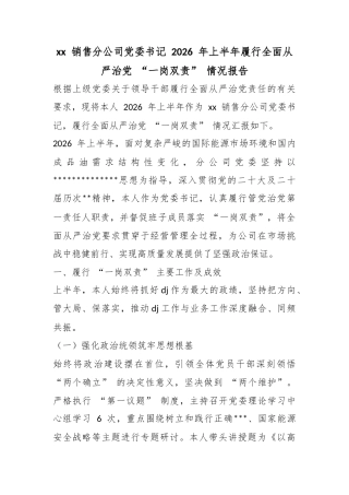销售分公司党委书记2026年上半年履行全面从严治党“一岗双责”情况报告