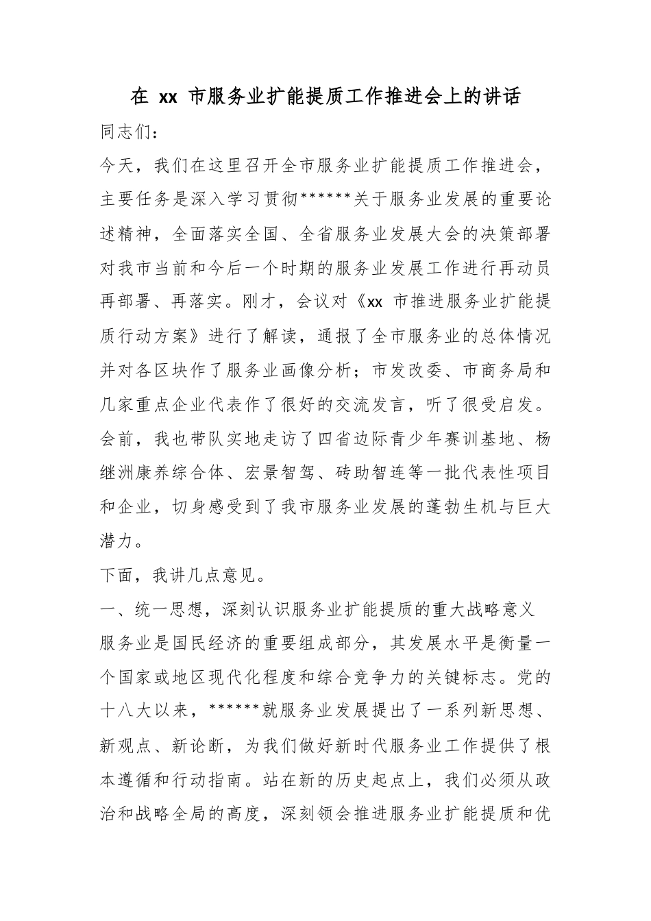在市服务业扩能提质工作推进会上的讲话_第1页