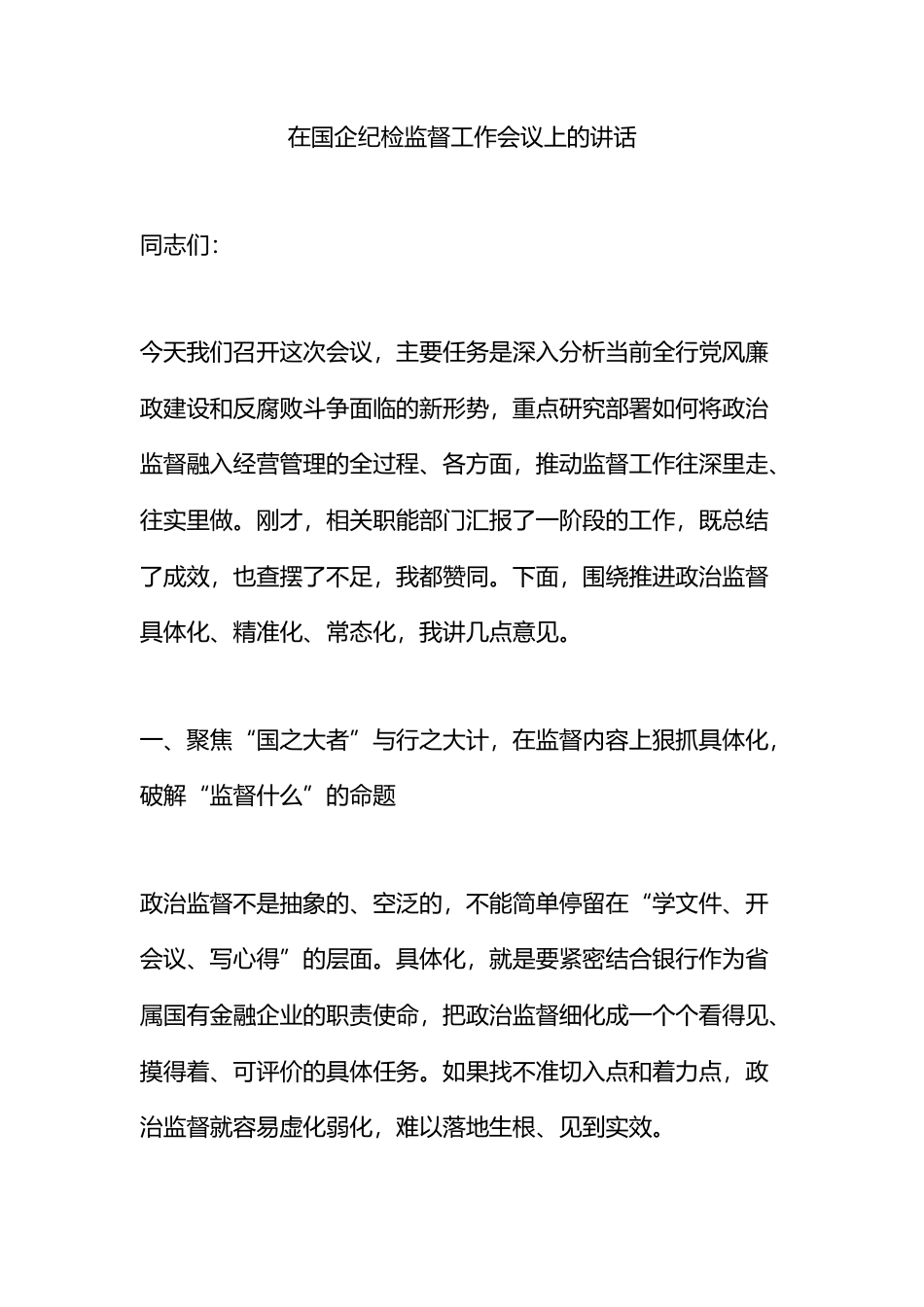 在国企纪检监督工作会议上的讲话_第1页