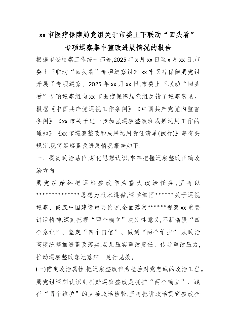 市医疗保障局党组关于市委上下联动“回头看”专项巡察集中整改进展情况的报告_第1页