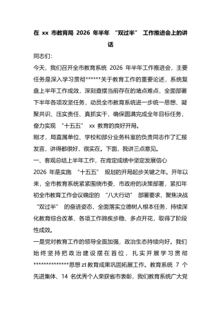 在市教育局2026年半年“双过半”工作推进会上的讲话