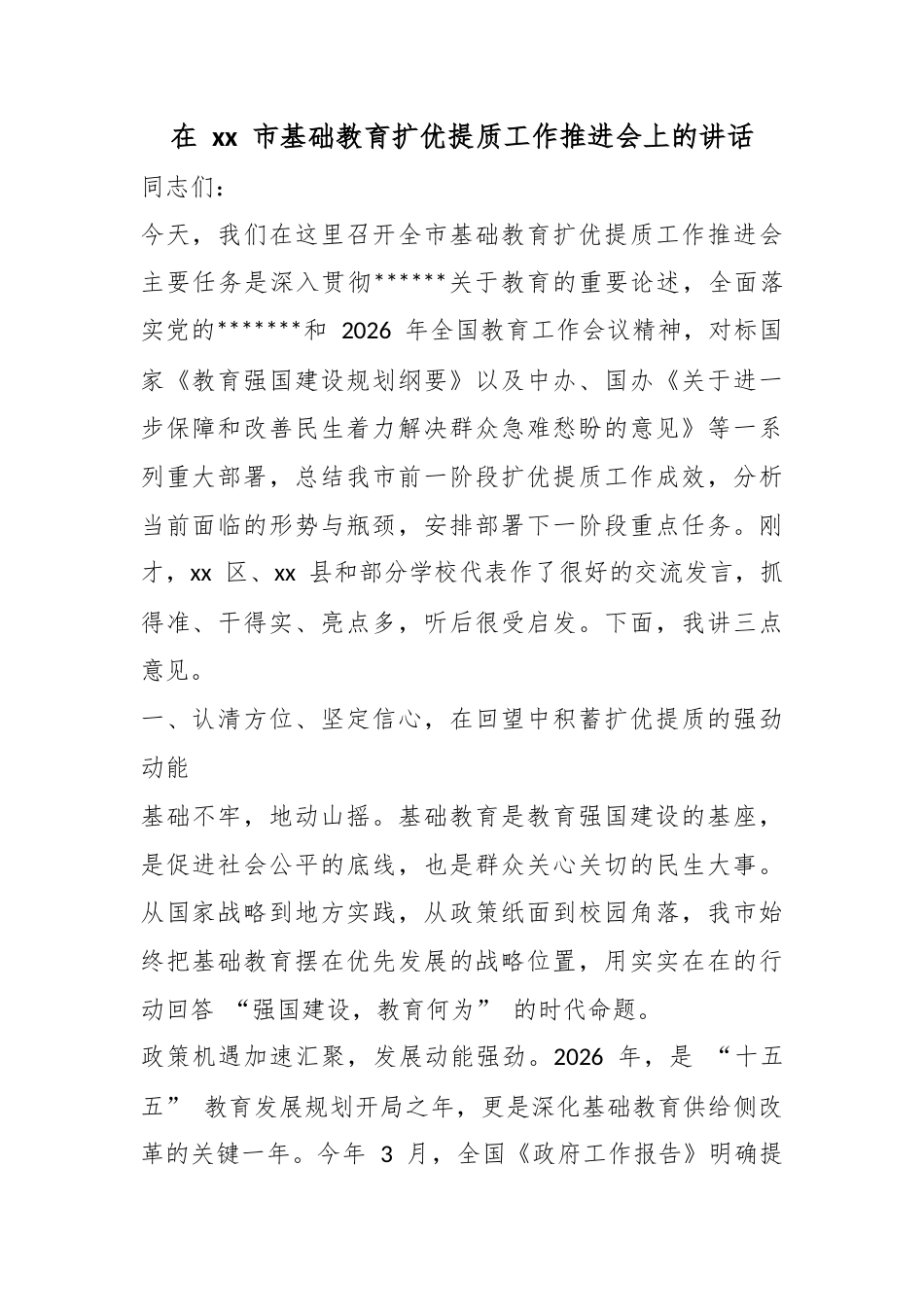 在市基础教育扩优提质工作推进会上的讲话_第1页