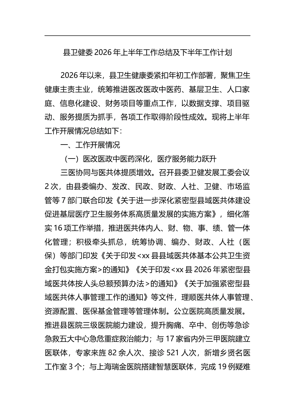县卫健委2026年上半年工作总结及下半年工作计划_第1页
