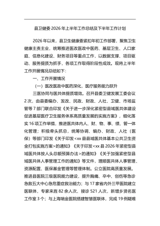 县卫健委2026年上半年工作总结及下半年工作计划