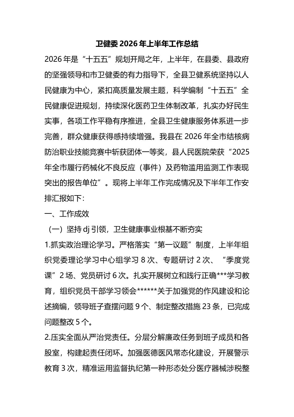 卫健委2026年上半年工作总结_第1页