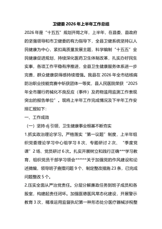 卫健委2026年上半年工作总结